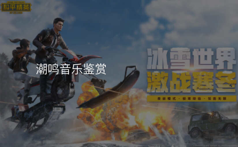 潮鸣音乐鉴赏