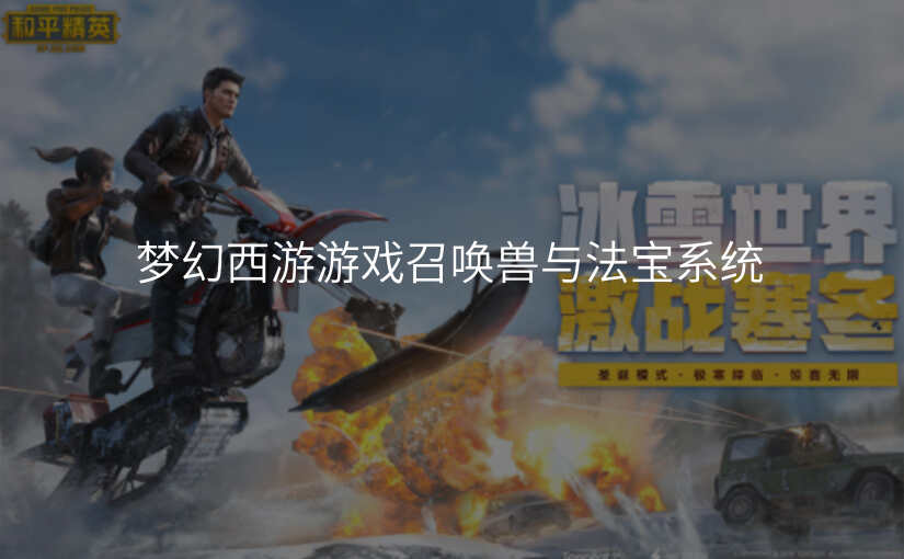梦幻西游游戏召唤兽与法宝系统