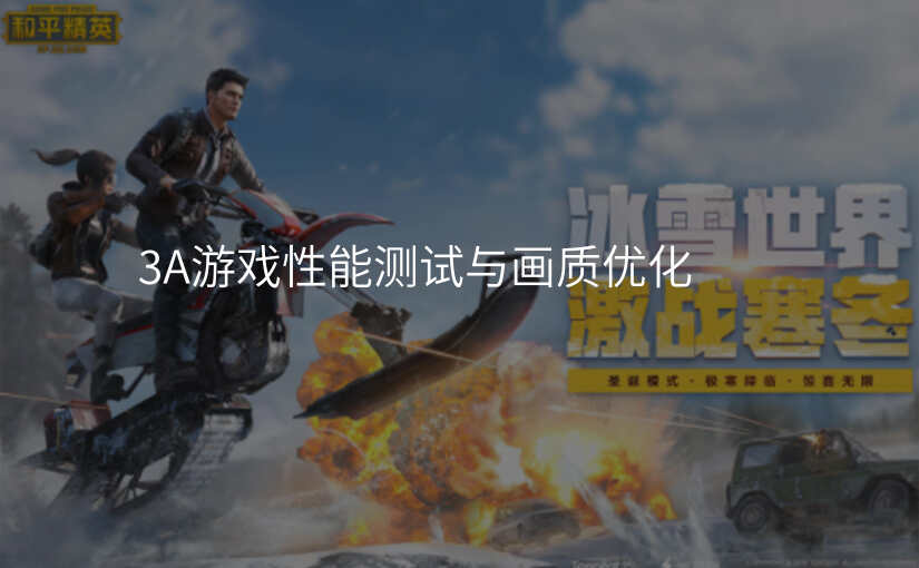 3A游戏性能测试与画质优化