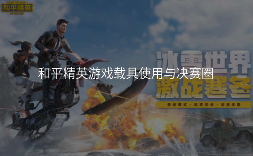 和平精英游戏载具使用与决赛圈