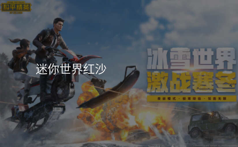 迷你世界红沙