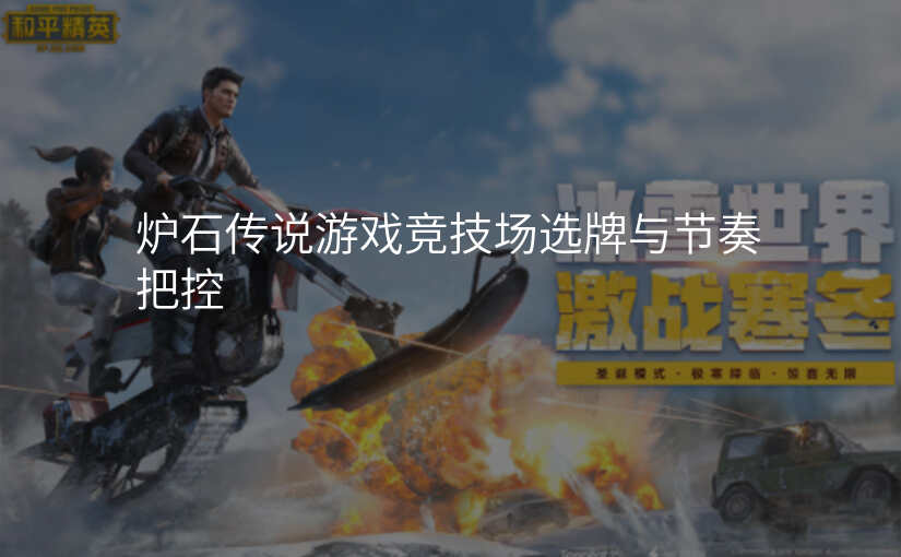 炉石传说游戏竞技场选牌与节奏把控