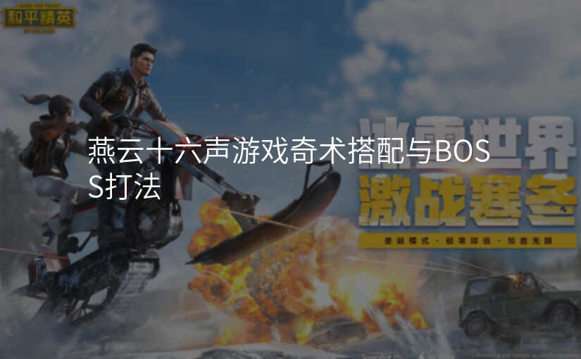 燕云十六声游戏奇术搭配与BOSS打法