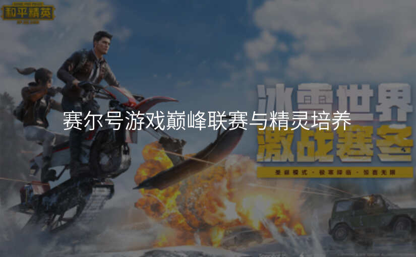 赛尔号游戏巅峰联赛与精灵培养
