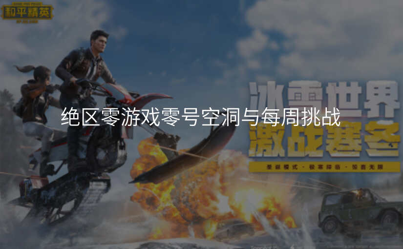 绝区零游戏零号空洞与每周挑战