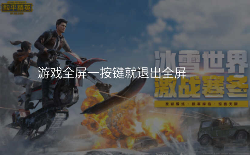 游戏全屏一按键就退出全屏