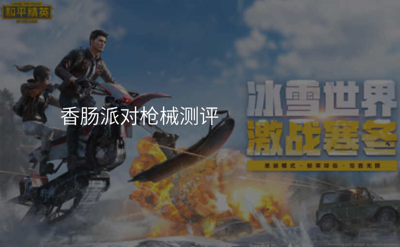 香肠派对枪械测评
