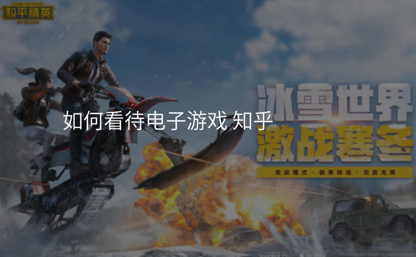 如何看待电子游戏 知乎