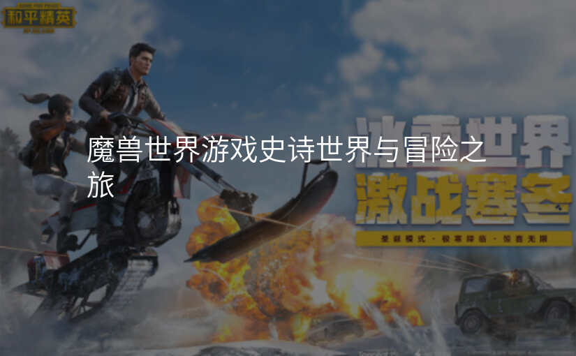 魔兽世界游戏史诗世界与冒险之旅