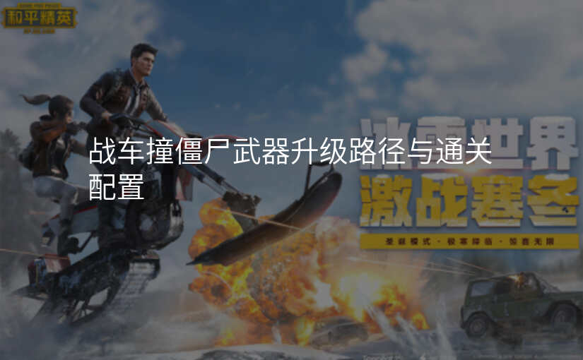 战车撞僵尸武器升级路径与通关配置