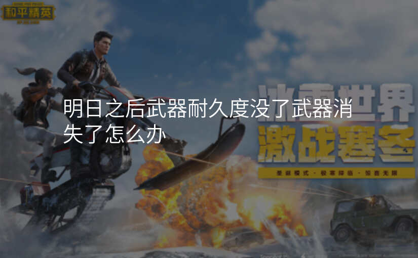 明日之后武器耐久度没了武器消失了怎么办