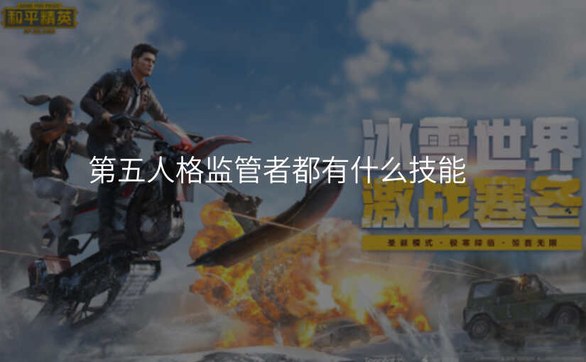 第五人格监管者都有什么技能