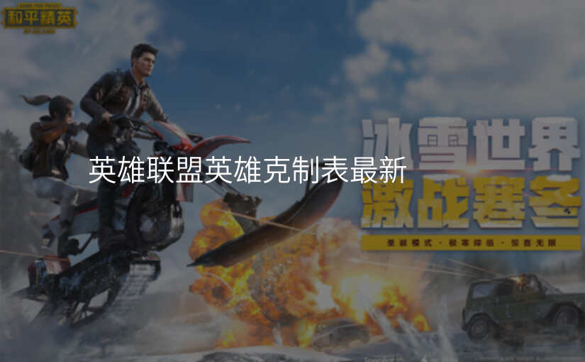 英雄联盟英雄克制表最新