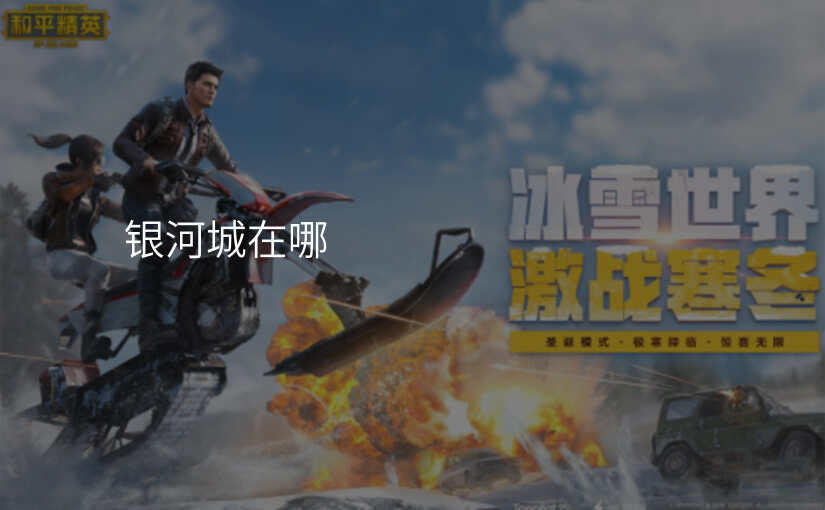 银河城在哪