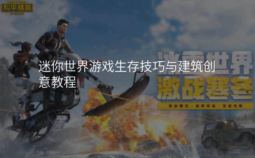 迷你世界游戏生存技巧与建筑创意教程