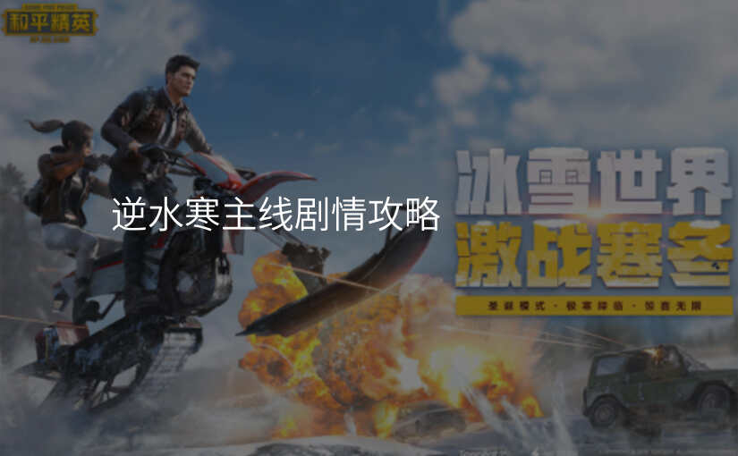 逆水寒主线剧情攻略