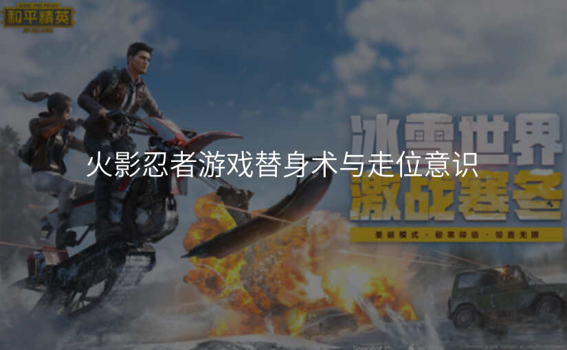 火影忍者游戏替身术与走位意识