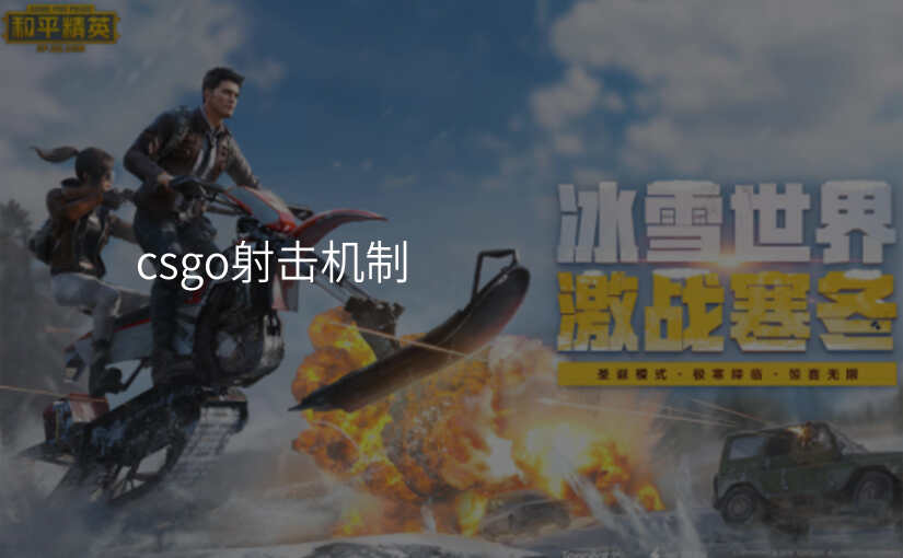 csgo射击机制