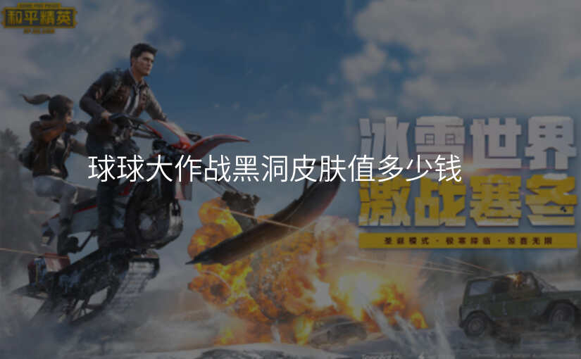球球大作战黑洞皮肤值多少钱
