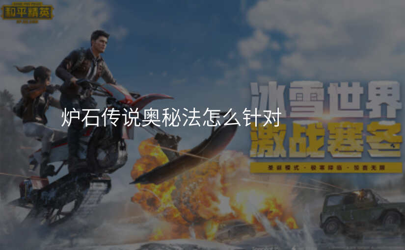 炉石传说奥秘法怎么针对