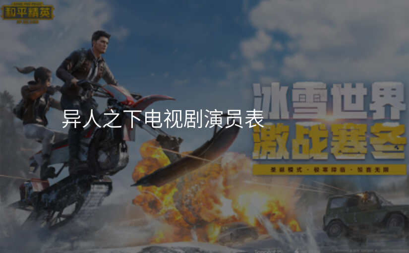异人之下电视剧演员表