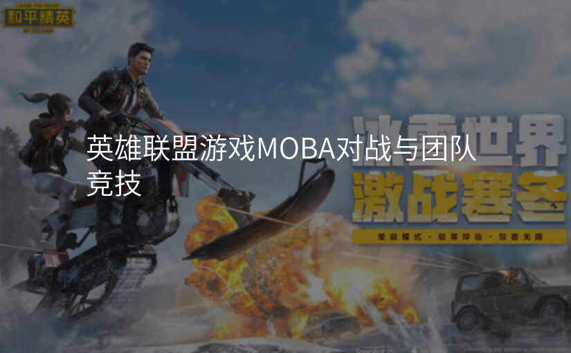 英雄联盟游戏MOBA对战与团队竞技