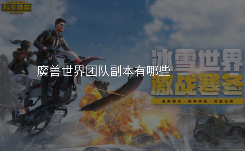 魔兽世界团队副本有哪些