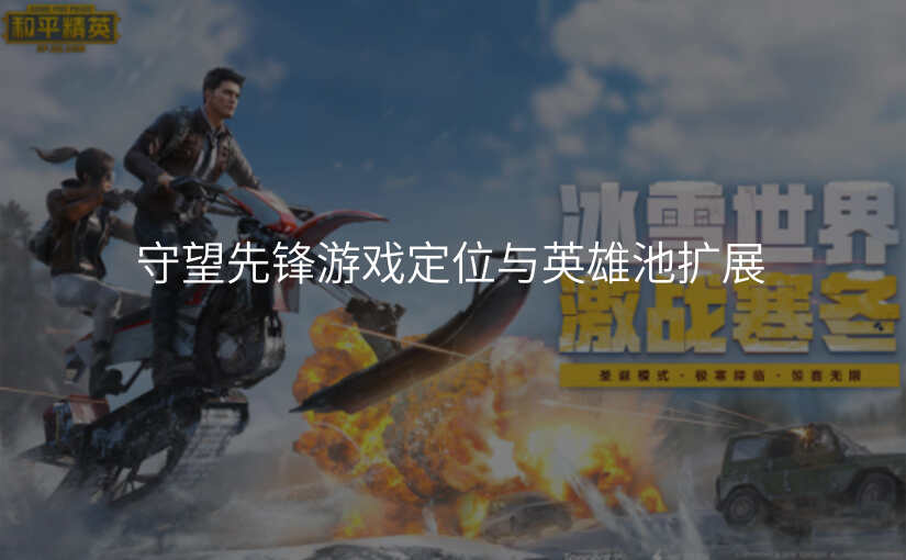 守望先锋游戏定位与英雄池扩展