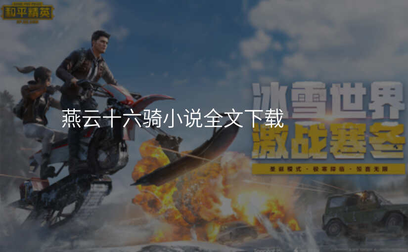 燕云十六骑小说全文下载