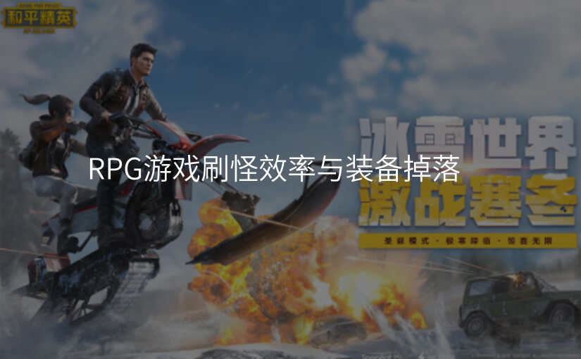 RPG游戏刷怪效率与装备掉落