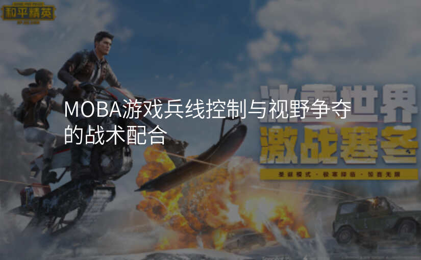 MOBA游戏兵线控制与视野争夺的战术配合