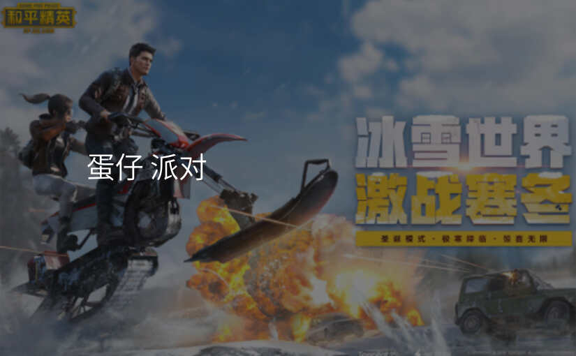 蛋仔 派对