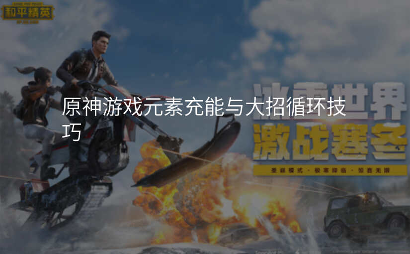 原神游戏元素充能与大招循环技巧