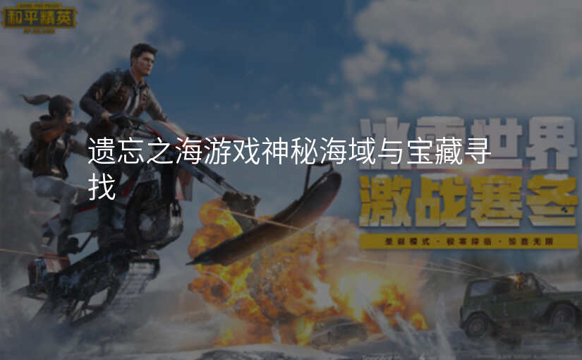 遗忘之海游戏神秘海域与宝藏寻找