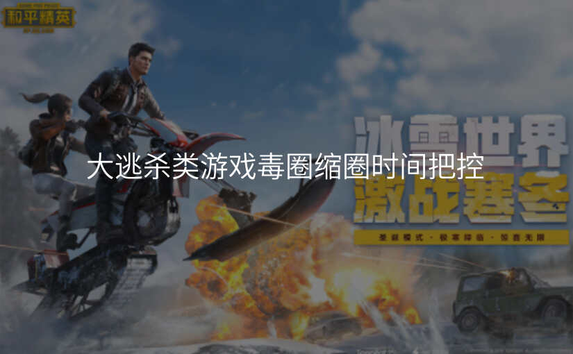大逃杀类游戏毒圈缩圈时间把控