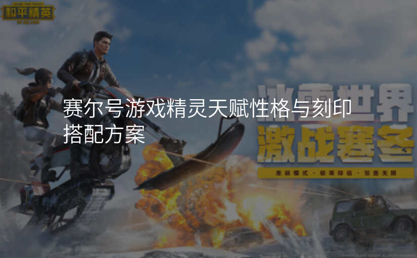 赛尔号游戏精灵天赋性格与刻印搭配方案