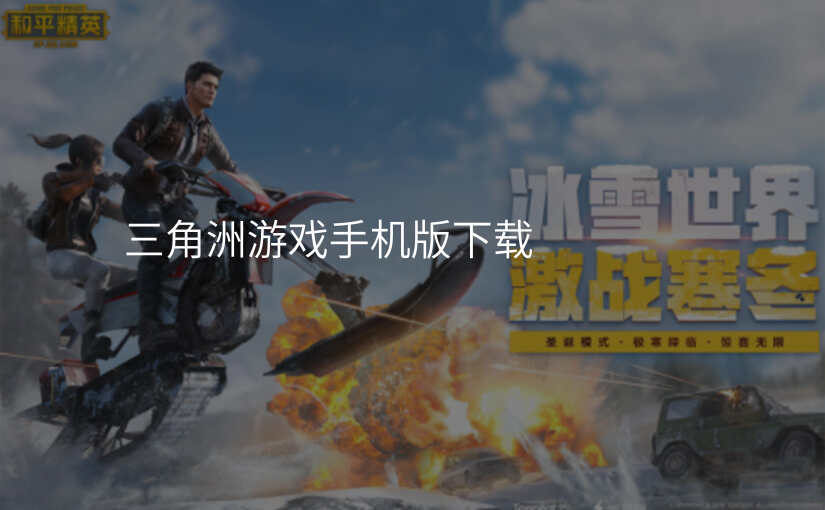 三角洲游戏手机版下载