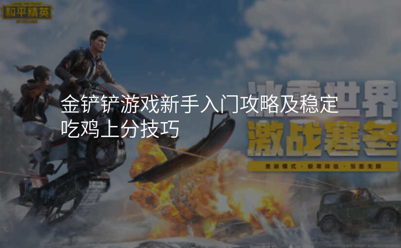 金铲铲游戏新手入门攻略及稳定吃鸡上分技巧