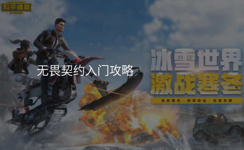 无畏契约入门攻略