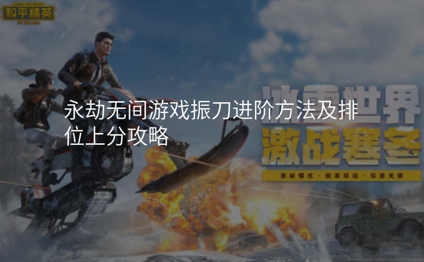 永劫无间游戏振刀进阶方法及排位上分攻略