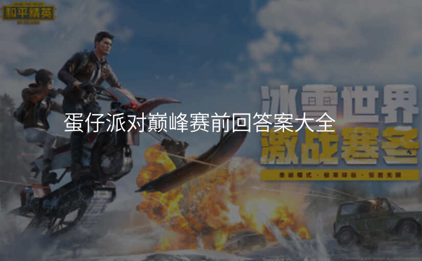 蛋仔派对巅峰赛前回答案大全