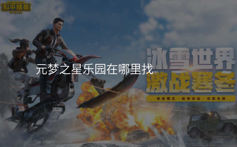 元梦之星乐园在哪里找
