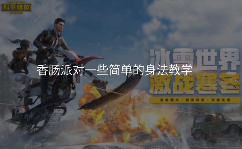 香肠派对一些简单的身法教学