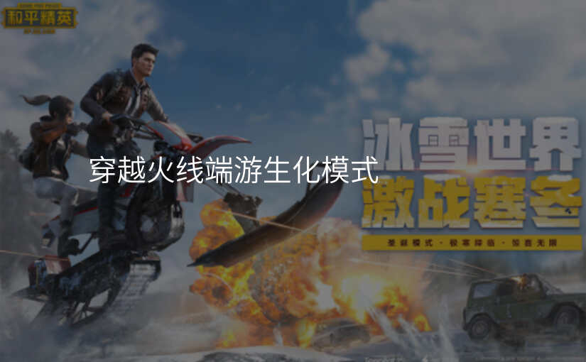 穿越火线端游生化模式