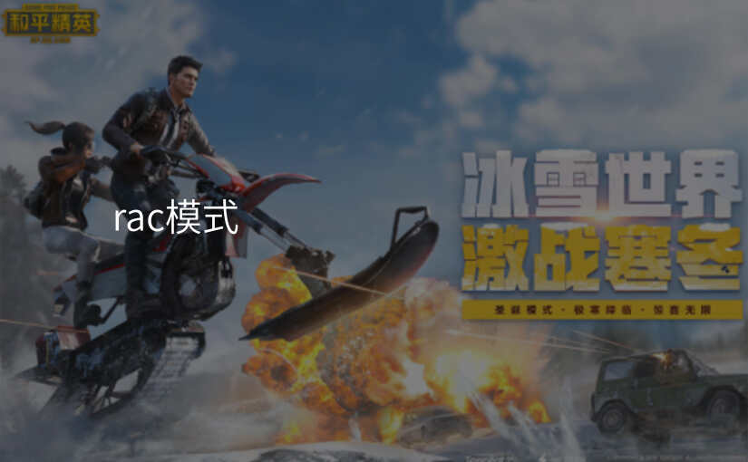 rac模式
