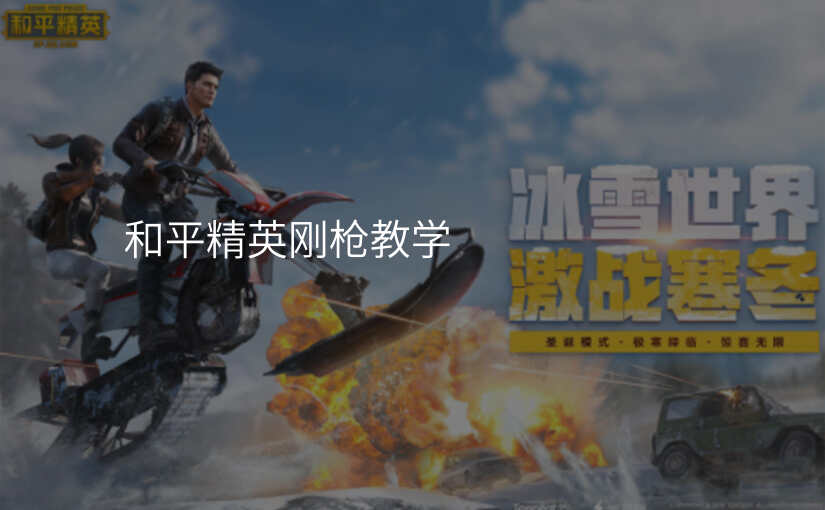 和平精英刚枪教学