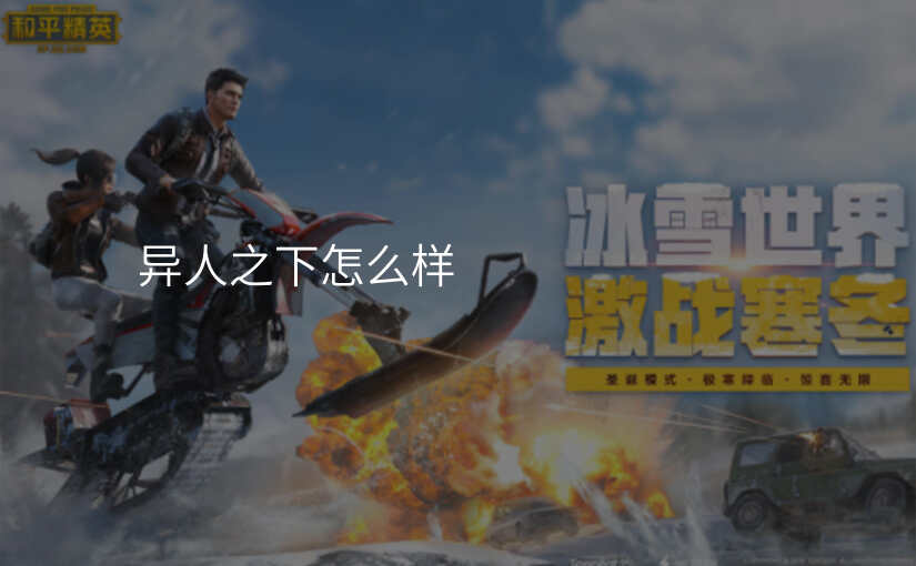 异人之下怎么样