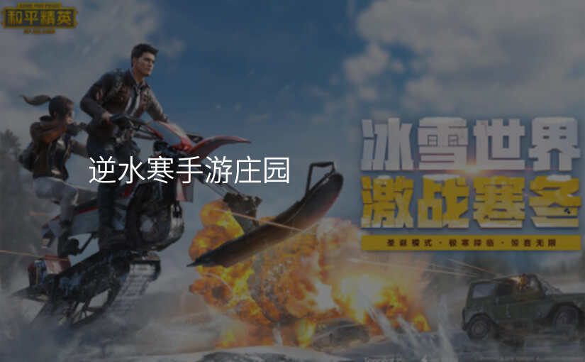 逆水寒手游庄园