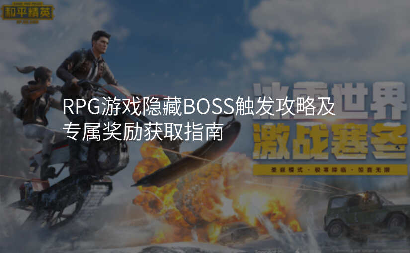 RPG游戏隐藏BOSS触发攻略及专属奖励获取指南