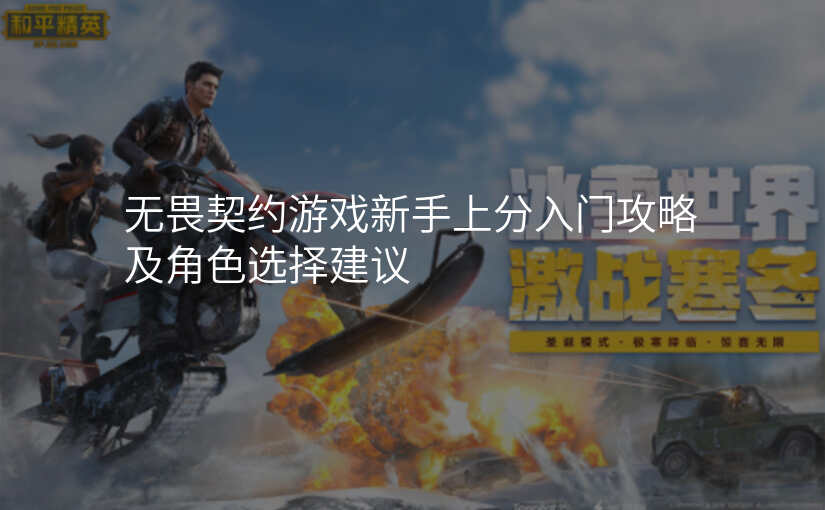 无畏契约游戏新手上分入门攻略及角色选择建议